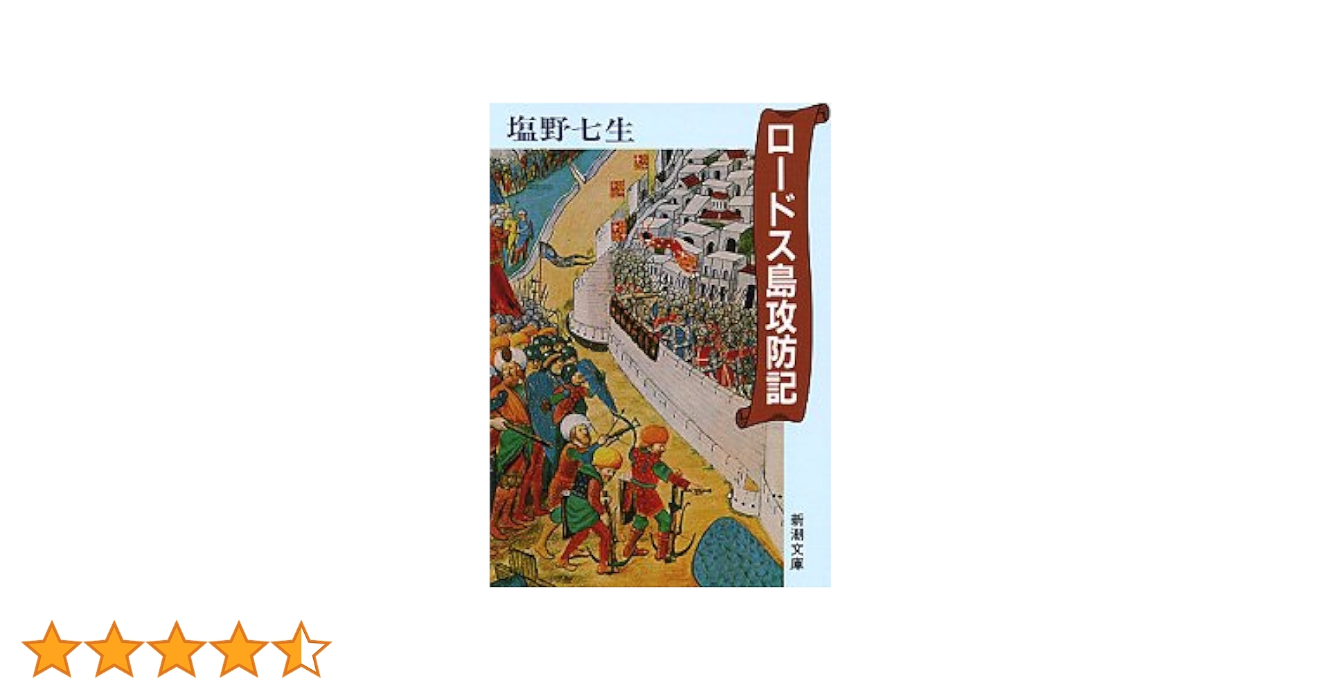 ロードス島攻防記 (新潮文庫) | 七生, 塩野 |本 | 通販 | Amazon